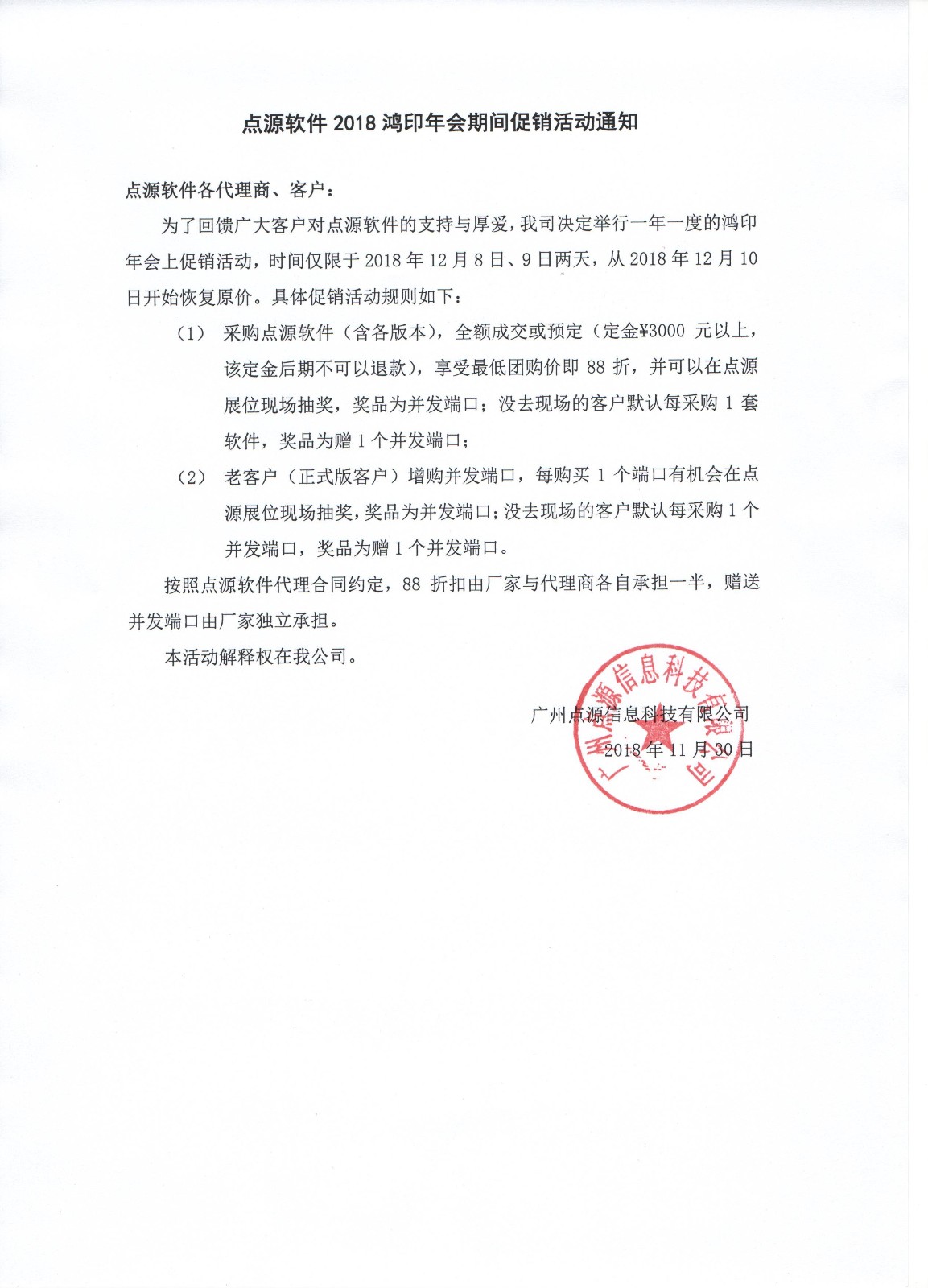 點源軟件2018鴻印年會期間促銷活動通知.jpg