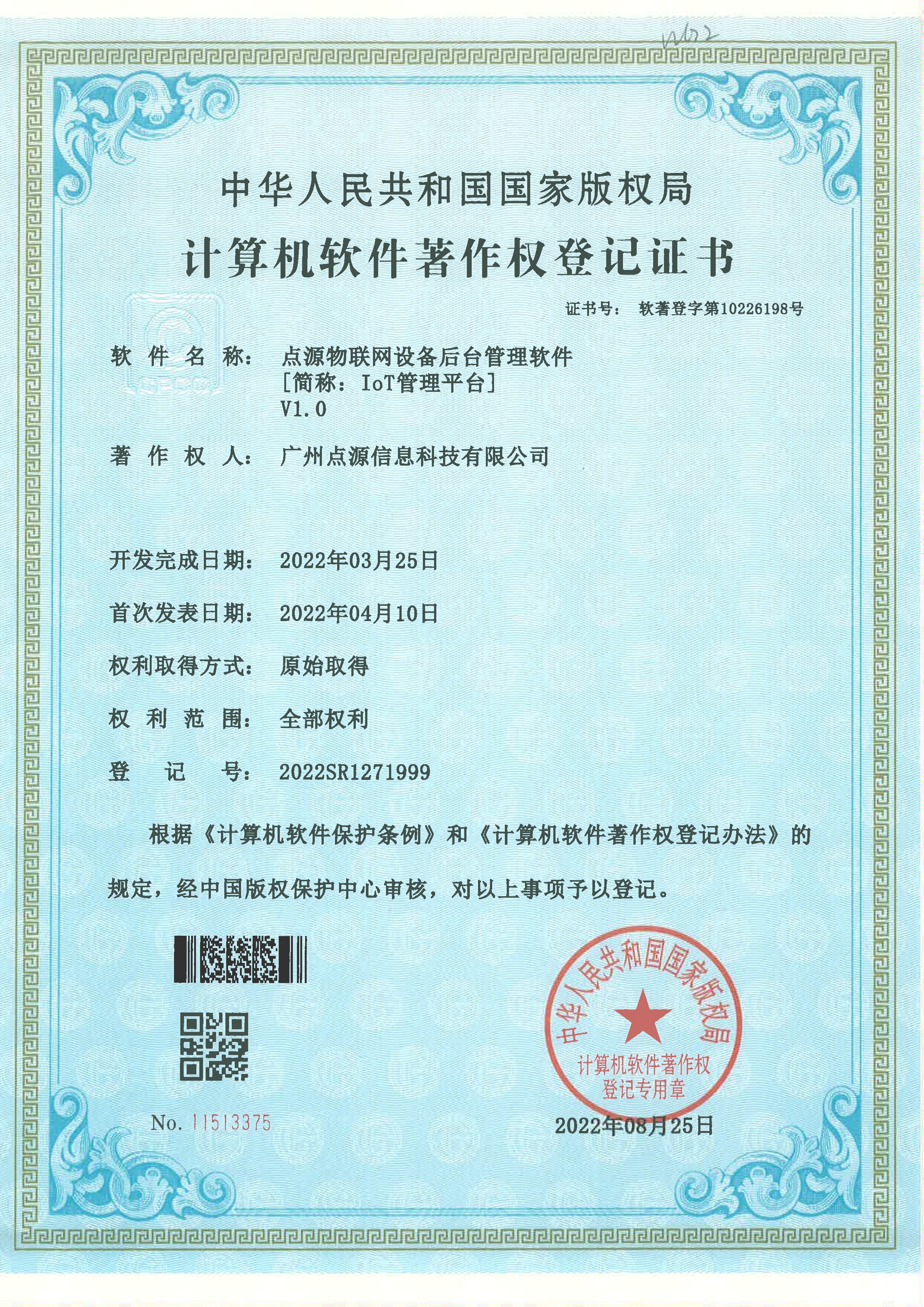 物聯網軟件著作權